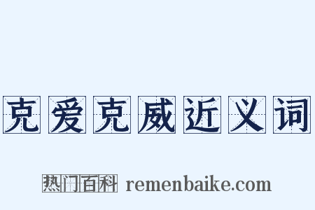 克爱克威近义词是什么意思的图片